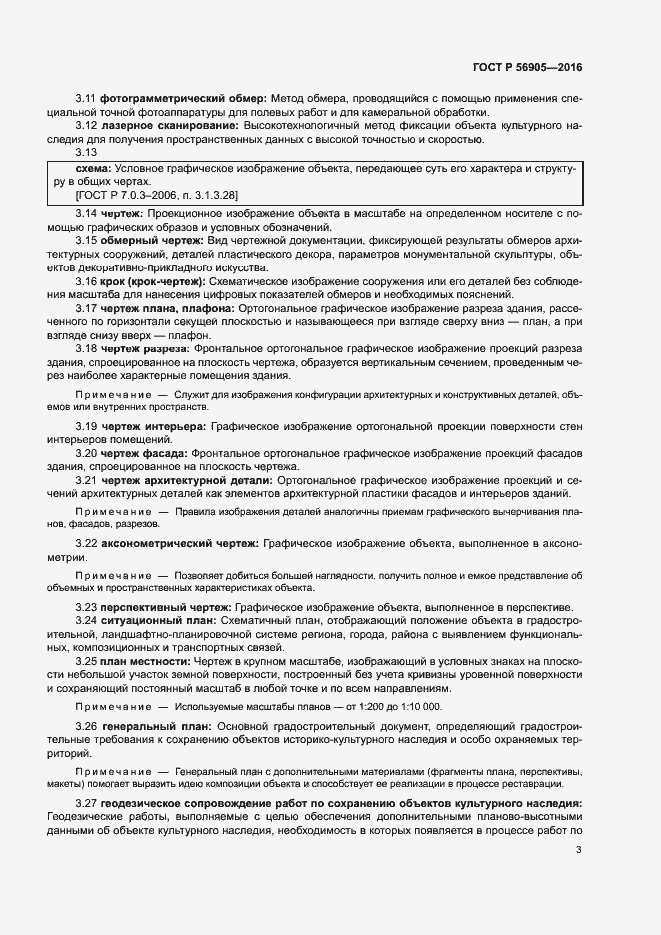 Страница 7 ГОСТ Р 56905-2016