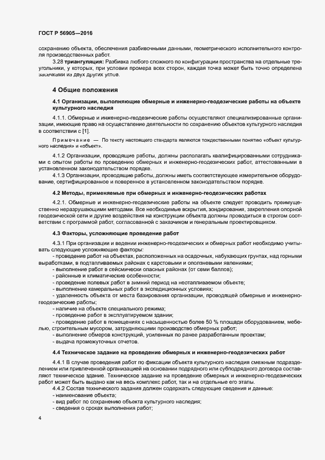 Страница 8 ГОСТ Р 56905-2016