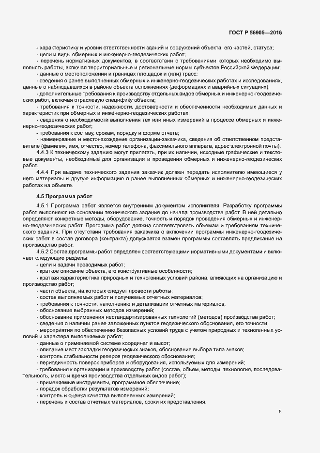 Страница 9 ГОСТ Р 56905-2016
