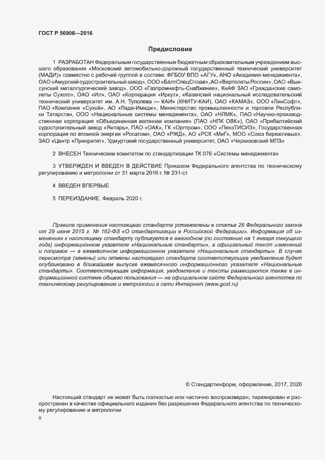 Страница 2 ГОСТ Р 56906-2016