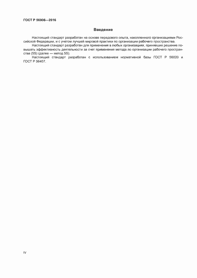 Страница 4 ГОСТ Р 56906-2016