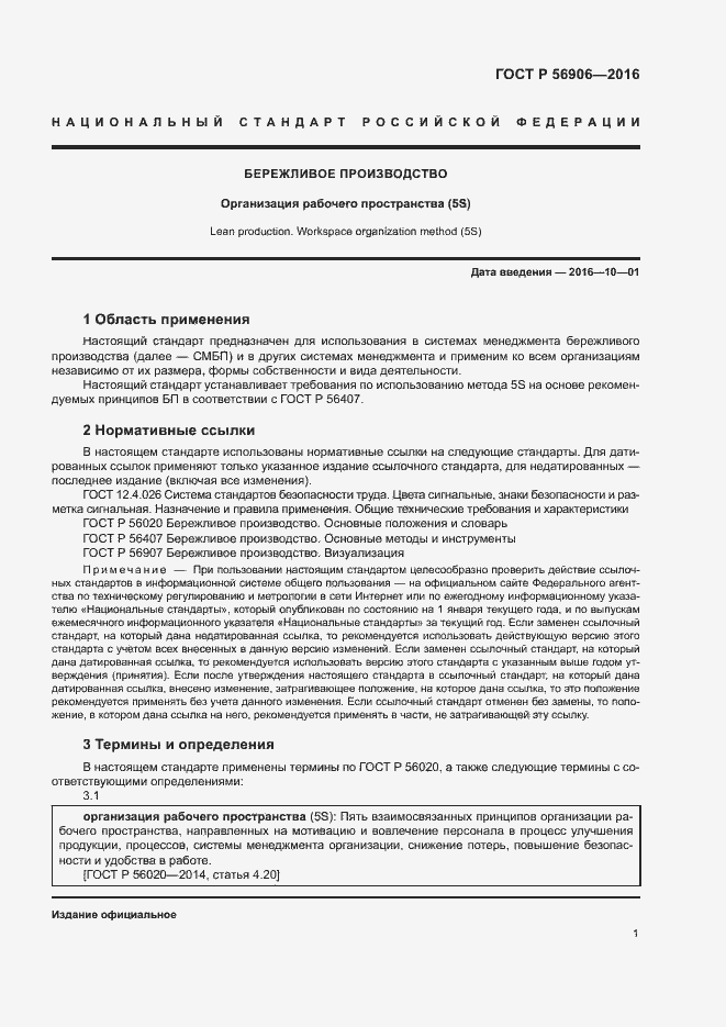 Страница 5 ГОСТ Р 56906-2016