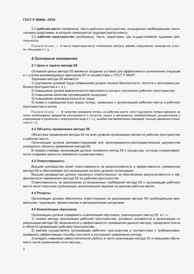 Страница 6 ГОСТ Р 56906-2016