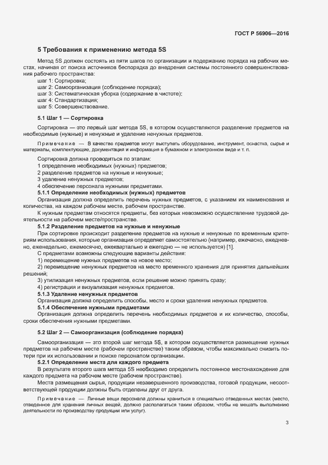 Страница 7 ГОСТ Р 56906-2016