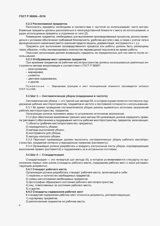 Страница 8 ГОСТ Р 56906-2016