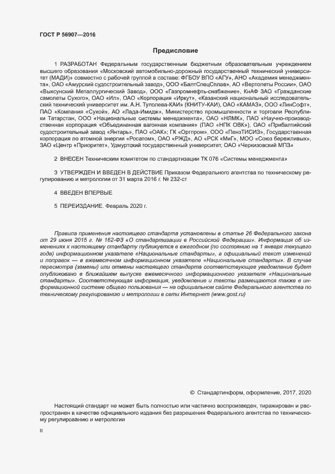 Страница 2 ГОСТ Р 56907-2016
