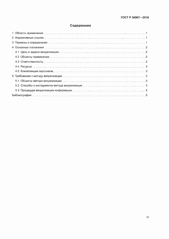Страница 3 ГОСТ Р 56907-2016