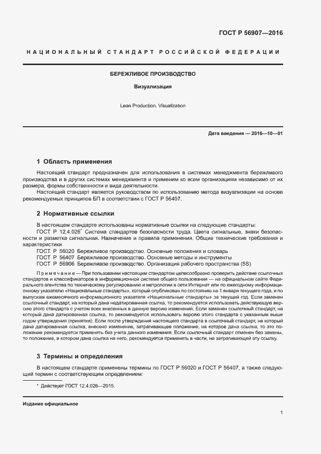 Страница 5 ГОСТ Р 56907-2016