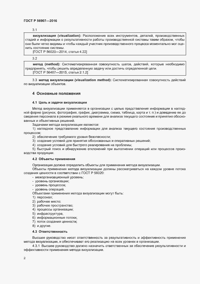 Страница 6 ГОСТ Р 56907-2016
