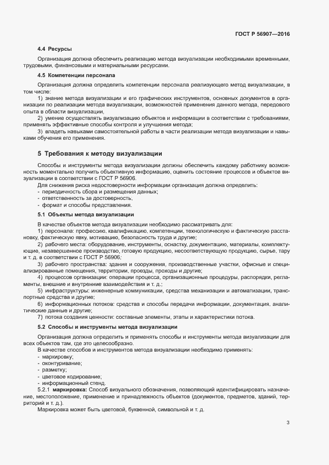 Страница 7 ГОСТ Р 56907-2016