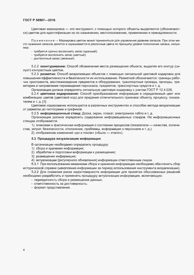 Страница 8 ГОСТ Р 56907-2016