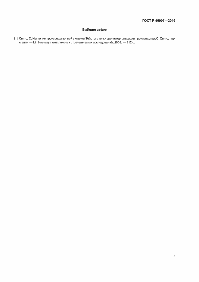 Страница 9 ГОСТ Р 56907-2016