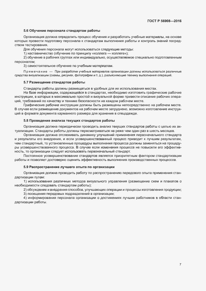 Страница 11 ГОСТ Р 56908-2016