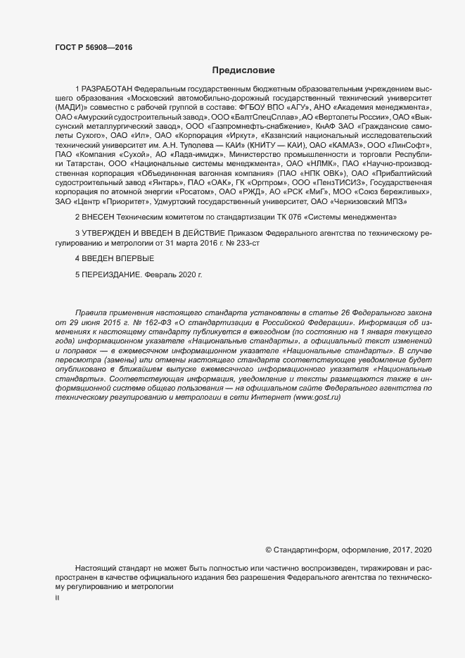 Страница 2 ГОСТ Р 56908-2016
