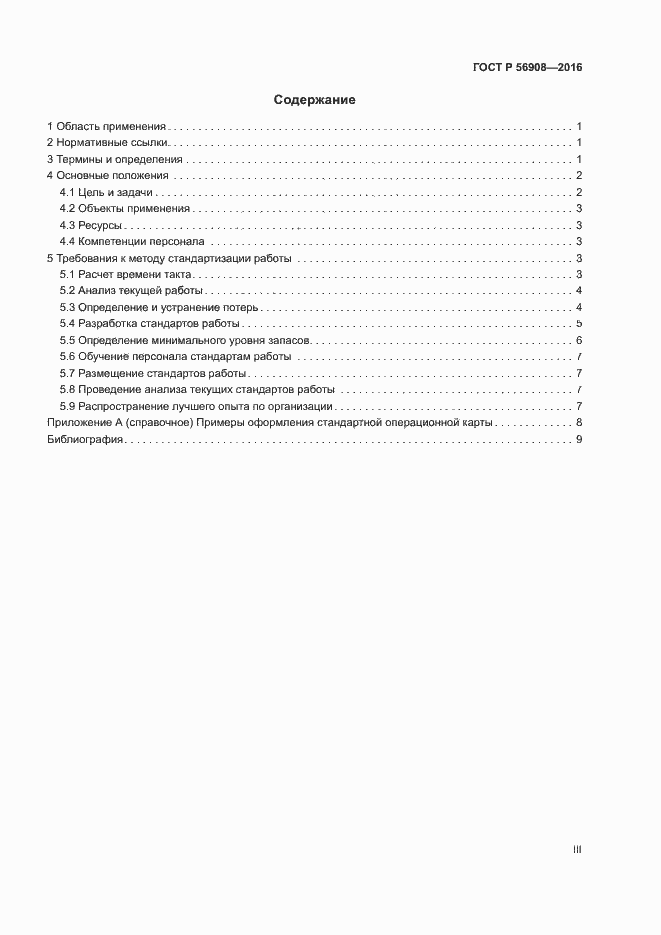 Страница 3 ГОСТ Р 56908-2016