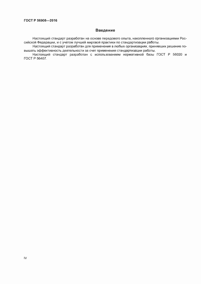 Страница 4 ГОСТ Р 56908-2016