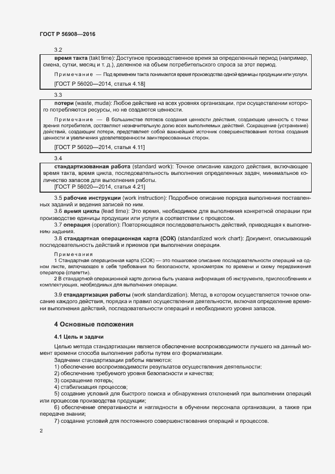 Страница 6 ГОСТ Р 56908-2016