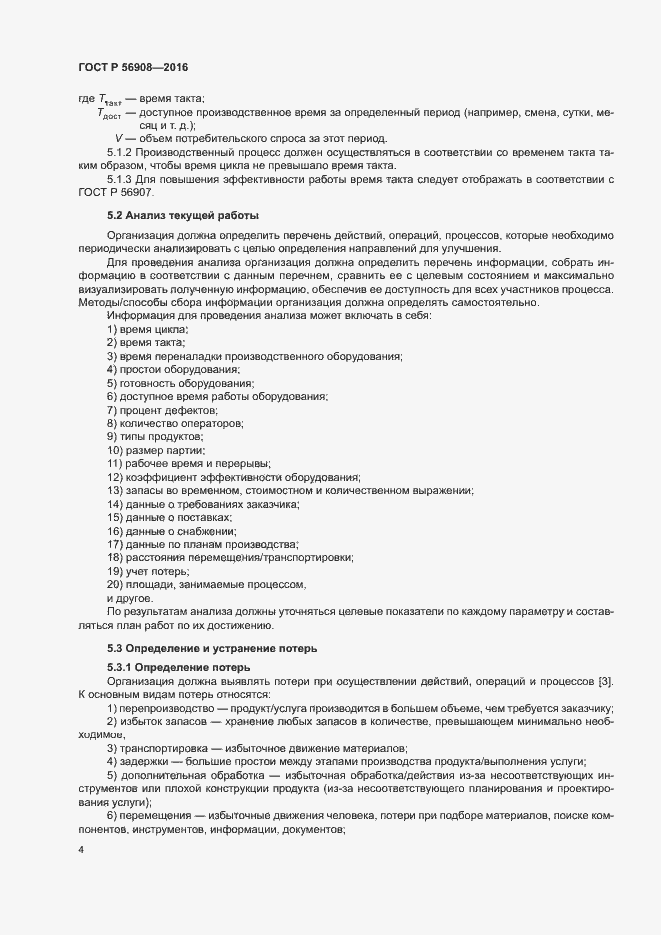Страница 8 ГОСТ Р 56908-2016