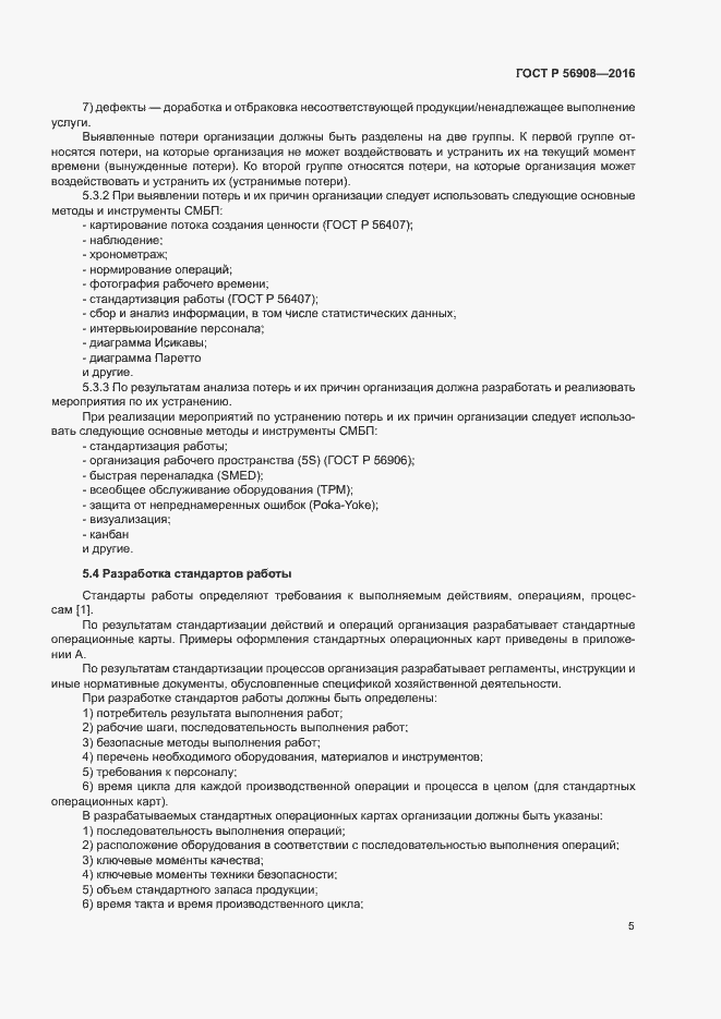Страница 9 ГОСТ Р 56908-2016