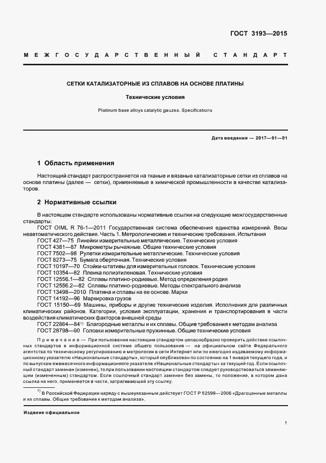 Страница 4 ГОСТ 3193-2015