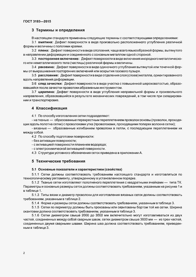 Страница 5 ГОСТ 3193-2015
