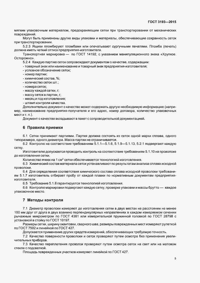 Страница 8 ГОСТ 3193-2015
