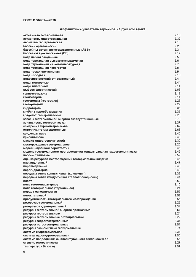 Страница 10 ГОСТ Р 56909-2016
