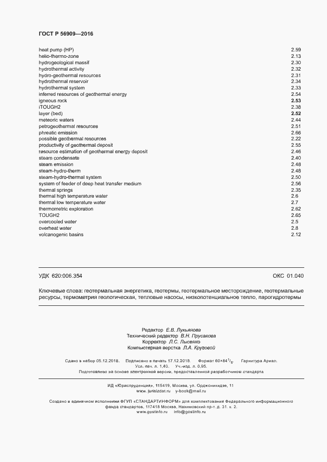 Страница 12 ГОСТ Р 56909-2016