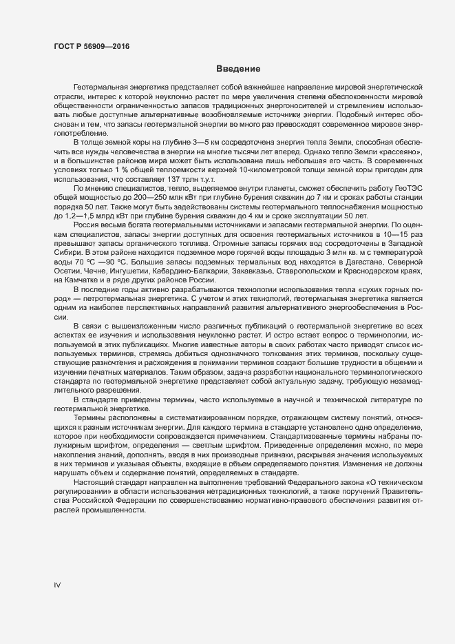Страница 4 ГОСТ Р 56909-2016