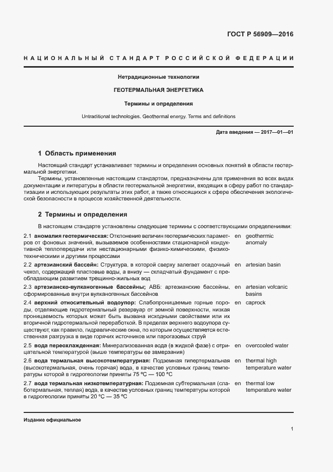 Страница 5 ГОСТ Р 56909-2016