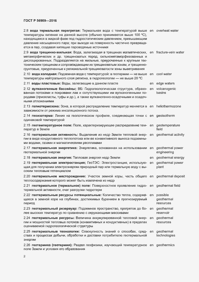 Страница 6 ГОСТ Р 56909-2016