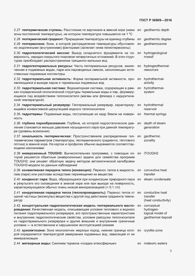 Страница 7 ГОСТ Р 56909-2016