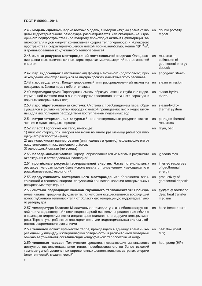 Страница 8 ГОСТ Р 56909-2016