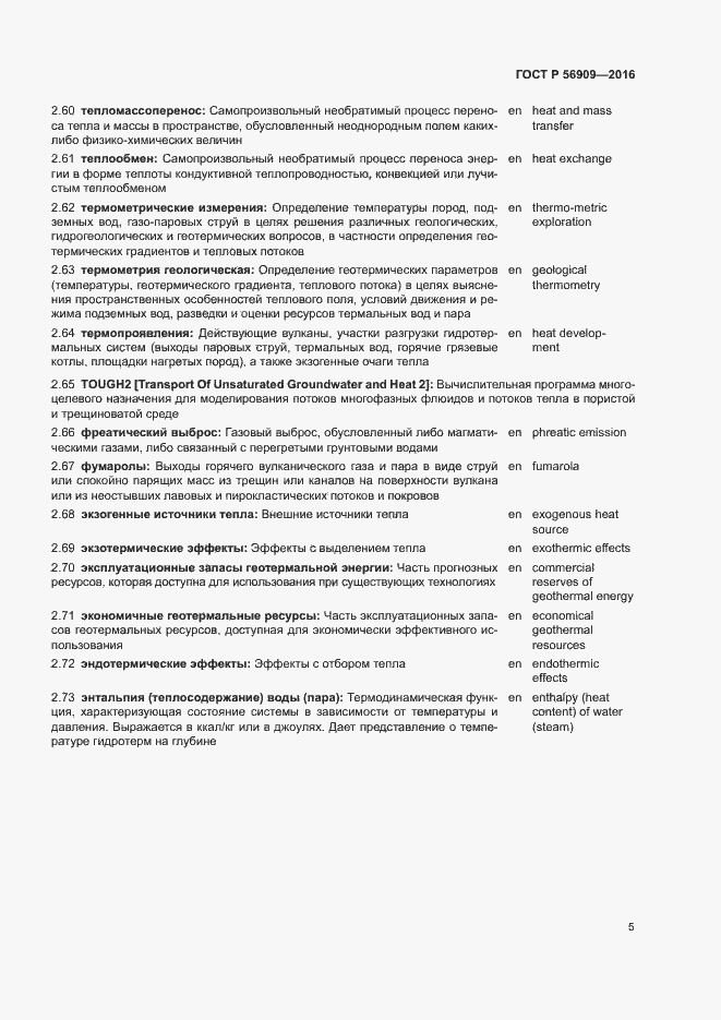 Страница 9 ГОСТ Р 56909-2016