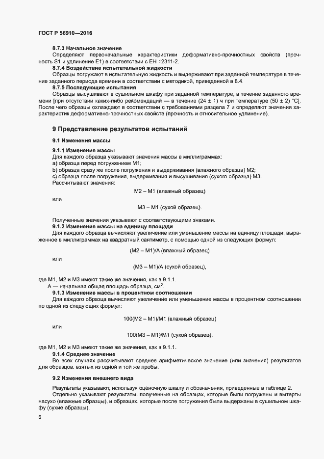 Страница 10 ГОСТ Р 56910-2016
