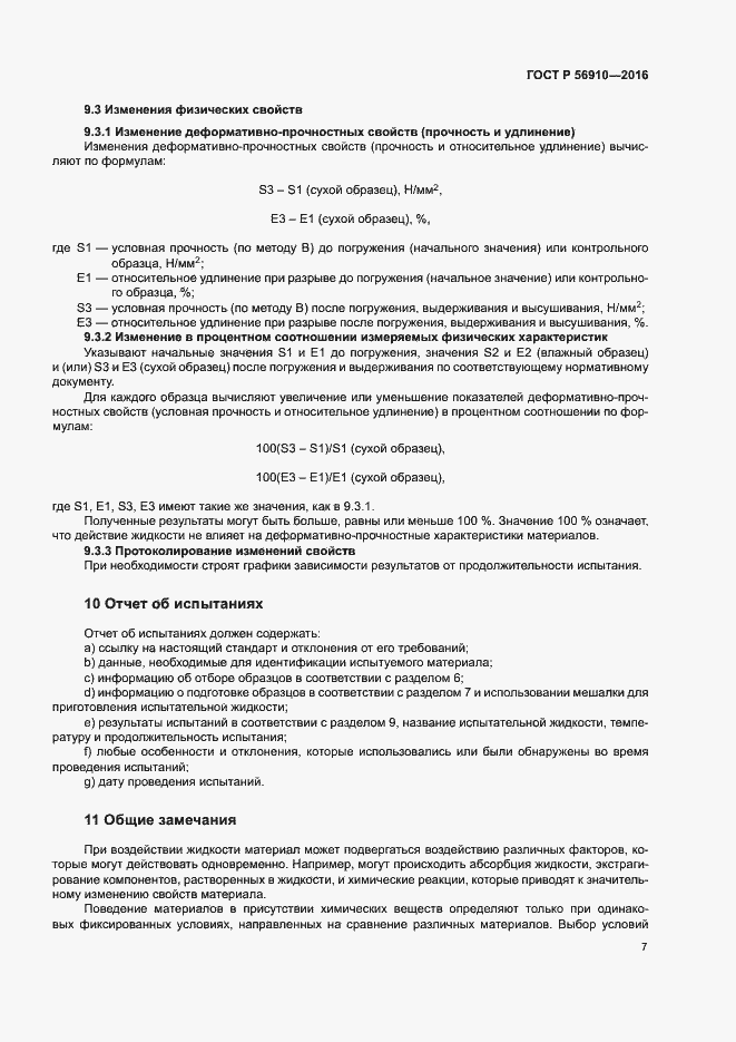 Страница 11 ГОСТ Р 56910-2016