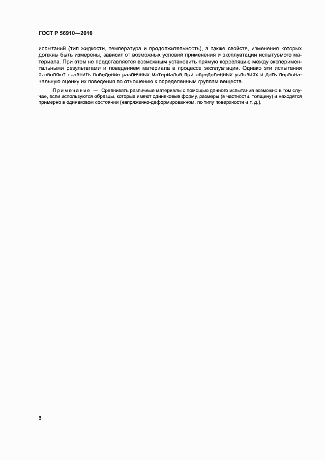 Страница 12 ГОСТ Р 56910-2016