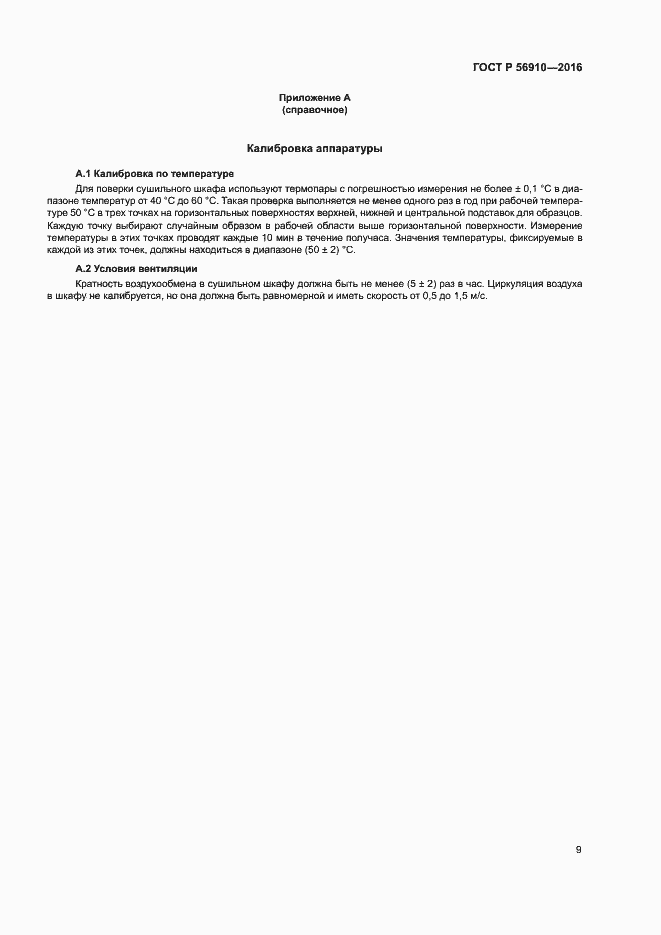 Страница 13 ГОСТ Р 56910-2016