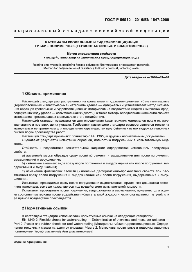 Страница 5 ГОСТ Р 56910-2016