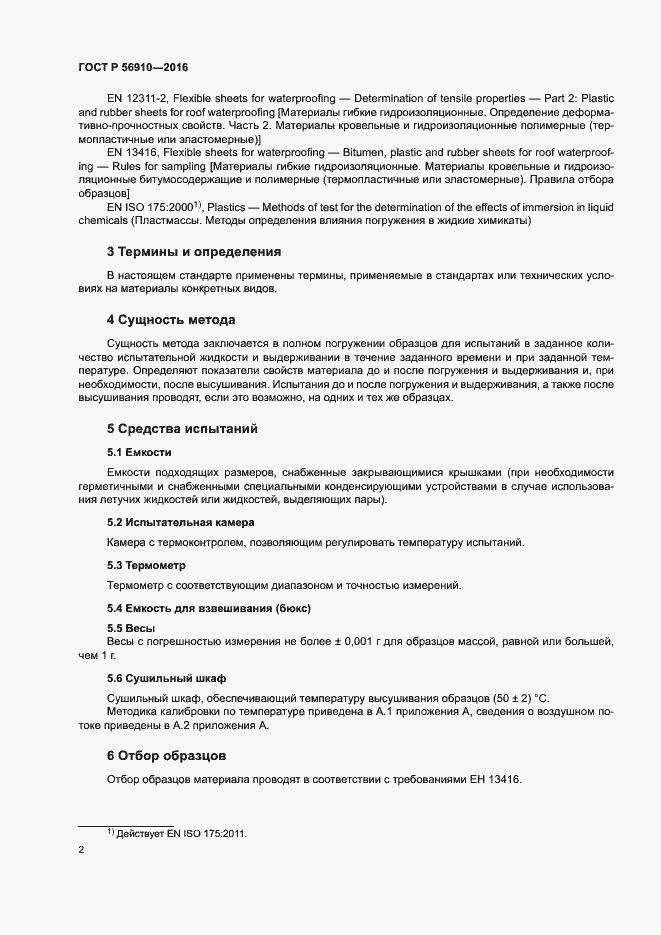 Страница 6 ГОСТ Р 56910-2016