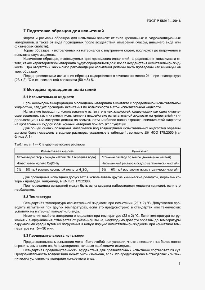 Страница 7 ГОСТ Р 56910-2016