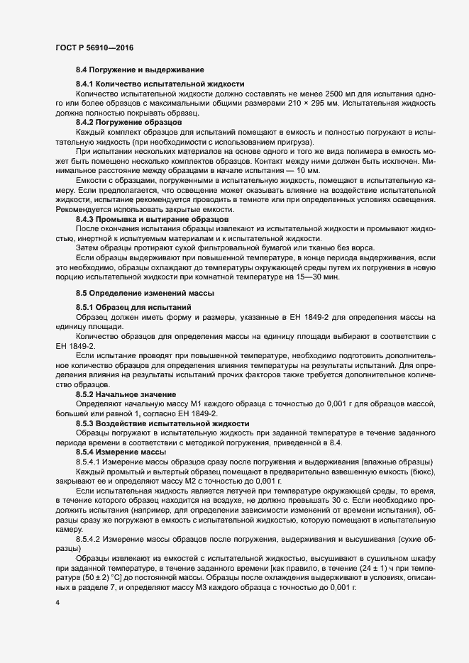 Страница 8 ГОСТ Р 56910-2016
