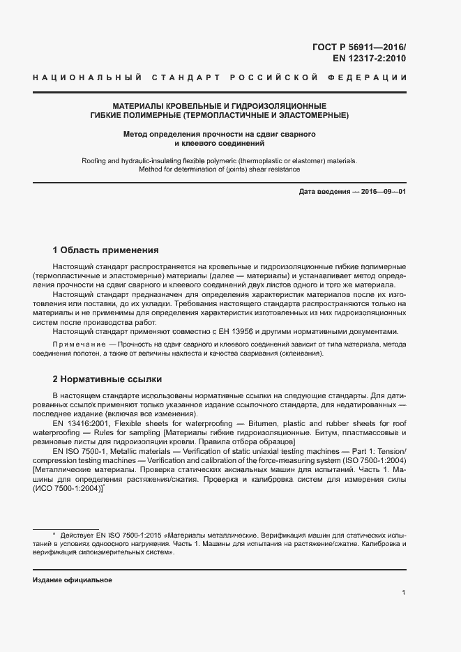 Страница 5 ГОСТ Р 56911-2016