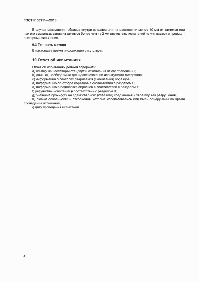 Страница 8 ГОСТ Р 56911-2016