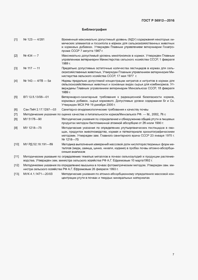 Страница 10 ГОСТ Р 56912-2016