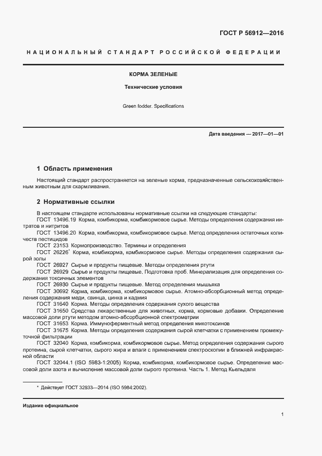 Страница 4 ГОСТ Р 56912-2016