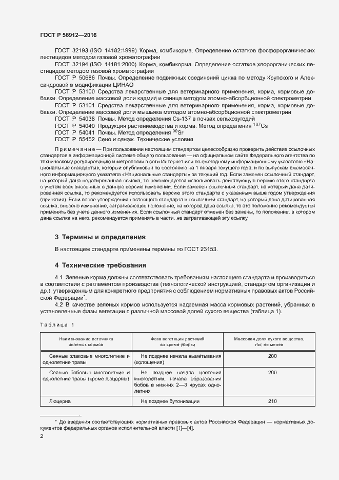 Страница 5 ГОСТ Р 56912-2016