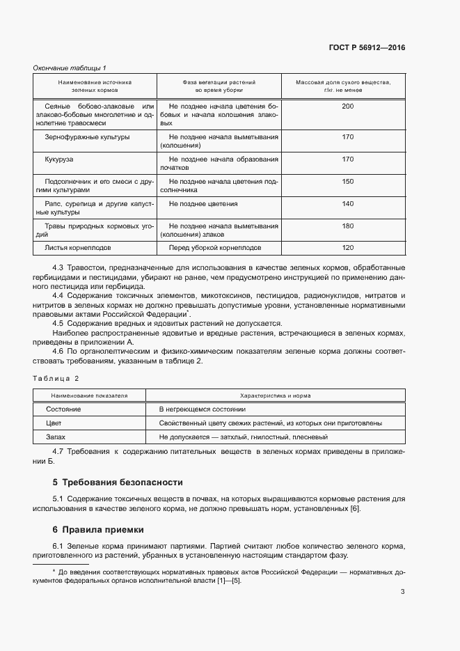 Страница 6 ГОСТ Р 56912-2016