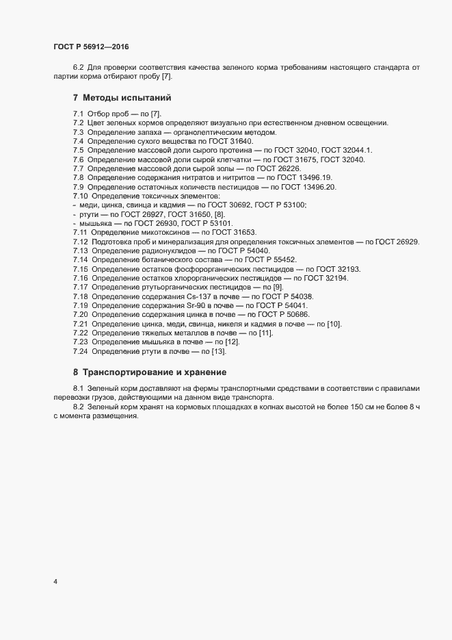 Страница 7 ГОСТ Р 56912-2016