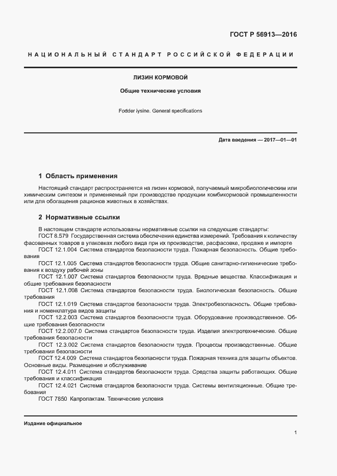 Страница 4 ГОСТ Р 56913-2016